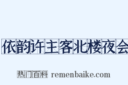 依韵许主客北楼夜会是什么意思的图片